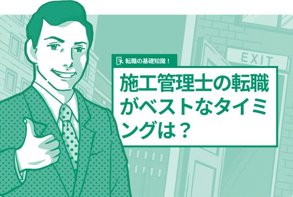 施工管理士の転職がベストなタイミングは？