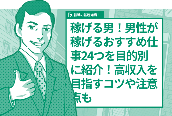 稼げる男！男性が稼げるおすすめ仕事24つを目的別に紹介！高収入を目指すコツや注意点も