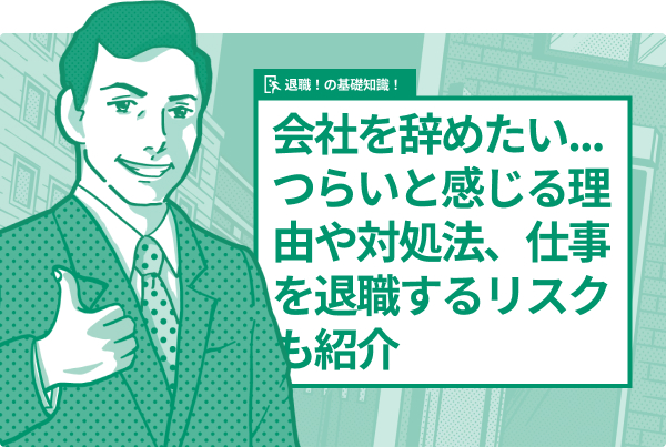 会社を辞めたい…つらいと感じる理由や対処法、仕事を退職するリスクも紹介