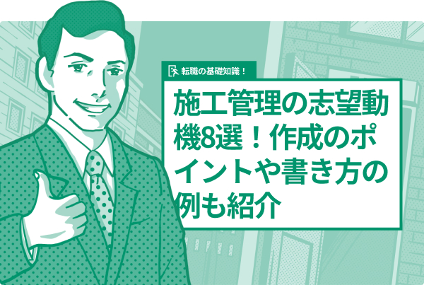 施工管理の志望動機8選!作成のポイントや書き方の例も紹介