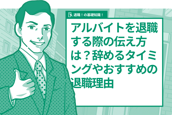 アルバイトを退職する際の伝え方は?辞めるタイミングやおすすめの退職理由