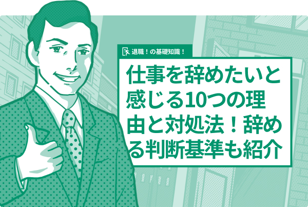 仕事を辞めたいと感じる10つの理由と対処法!辞める判断基準も紹介