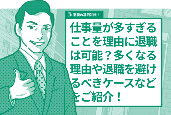 仕事量が多すぎることを理由に退職は可能？多くなる理由や退職を避けるべきケースなどをご紹介！