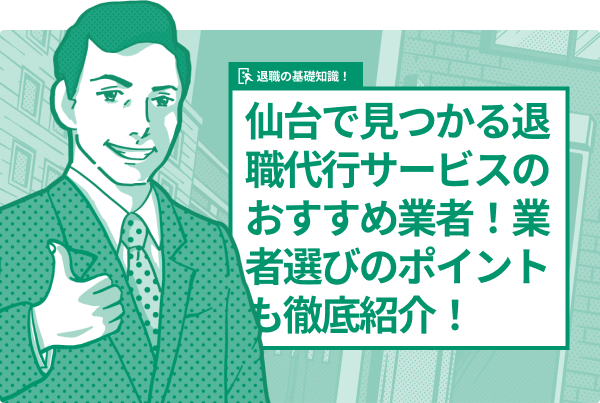 仙台で見つかる退職代行サービスのおすすめ業者！業者選びのポイントも徹底紹介！