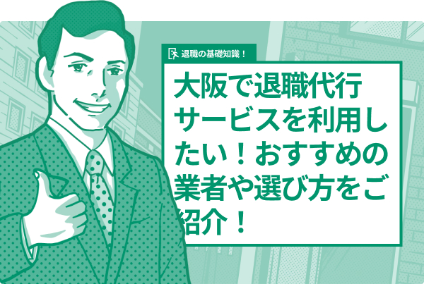 大阪で退職代行サービスを利用したい！おすすめの業者や選び方をご紹介！