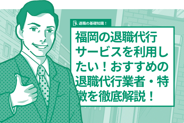 福岡の退職代行サービスを利用したい！おすすめの退職代行業者・特徴を徹底解説！