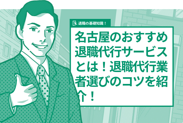 名古屋のおすすめ退職代行サービスとは！退職代行業者選びのコツを紹介！
