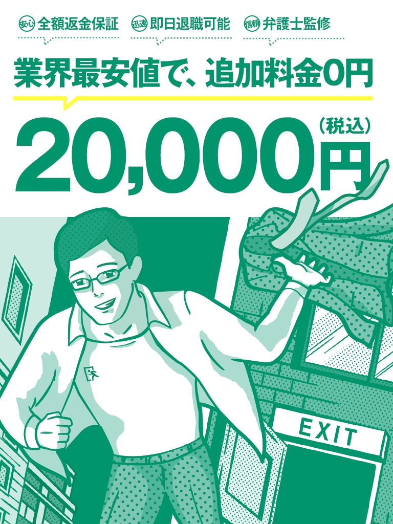 退職代行業界のパイオニア!No.1の実績!業界最安値で、追加料金0円 20,000円(税込)